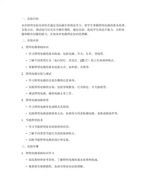 照明实验实训报告