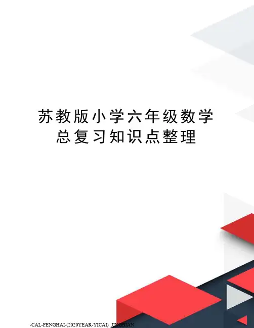 苏教版小学六年级数学总复习知识点整理