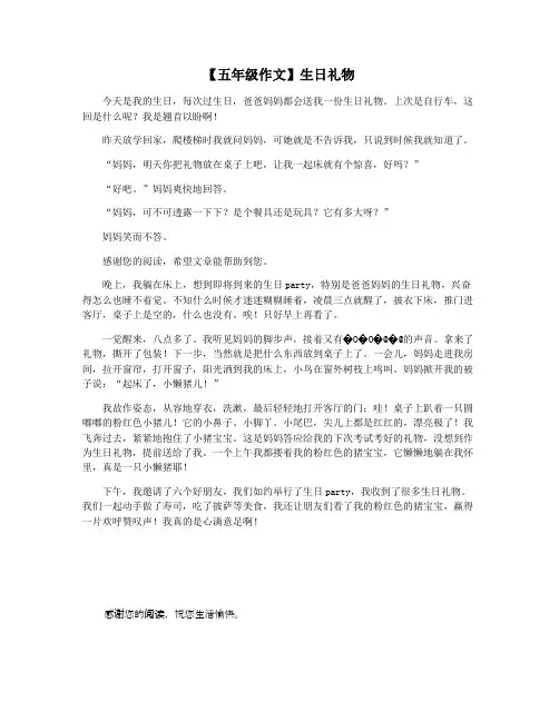 【五年级作文】生日礼物