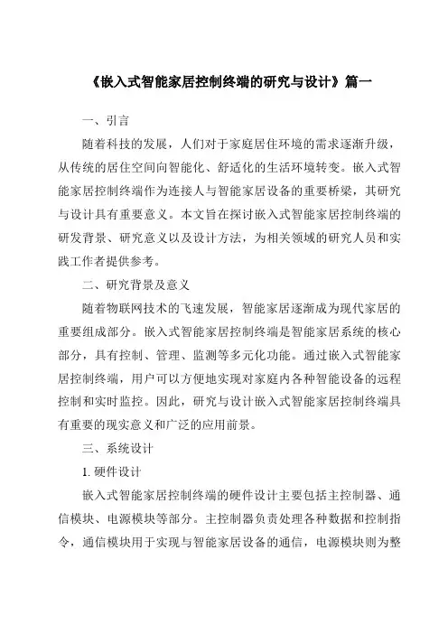 《嵌入式智能家居控制终端的研究与设计》范文