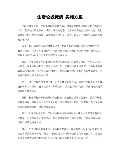 生活垃圾焚烧 实施方案