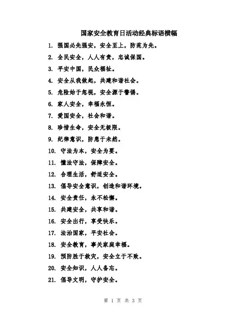 国家安全教育日活动经典标语横幅