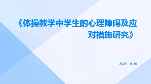 体操教学中学生的心理障碍及应对措施研究
