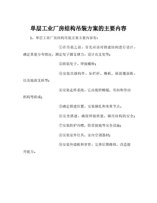 单层工业厂房结构吊装方案的主要内容