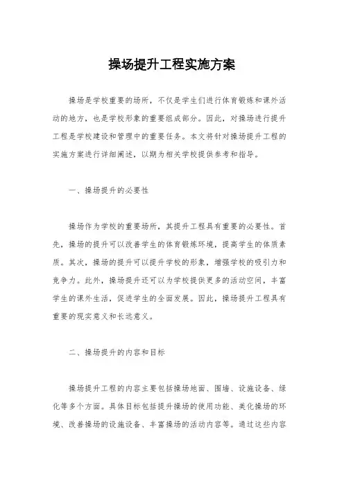 操场提升工程实施方案