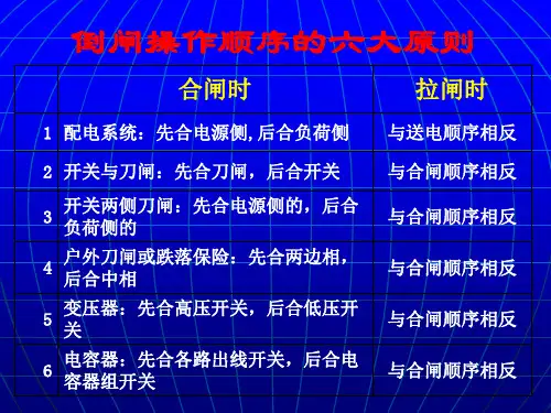 倒闸操作原则
