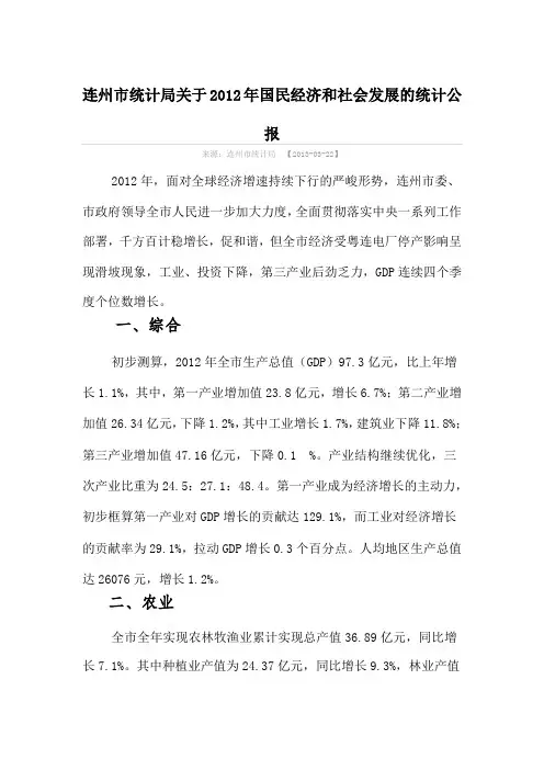 连州市统计局关于2012年国民经济和社会发展的统计公报