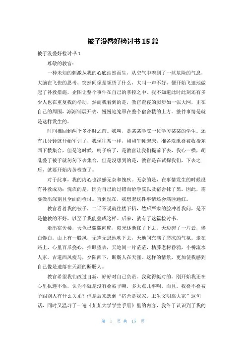 被子没叠好检讨书15篇