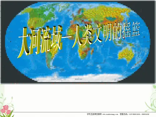 九年级上第2课大河流域人类文明的摇篮人教版ppt课件
