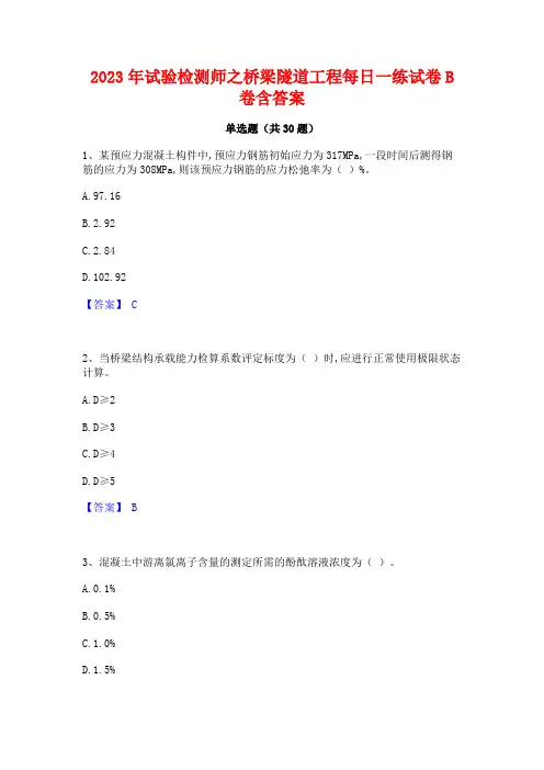 2023年试验检测师之桥梁隧道工程每日一练试卷B卷含答案