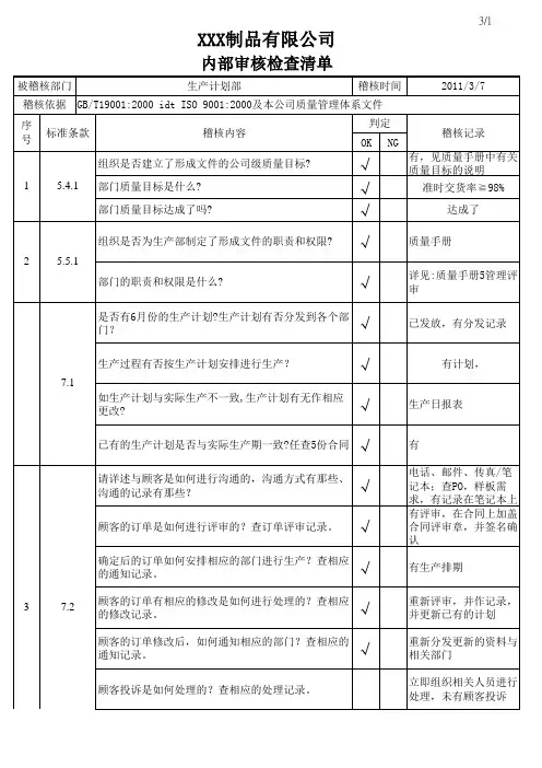 生产计划部  内部审核检查清单