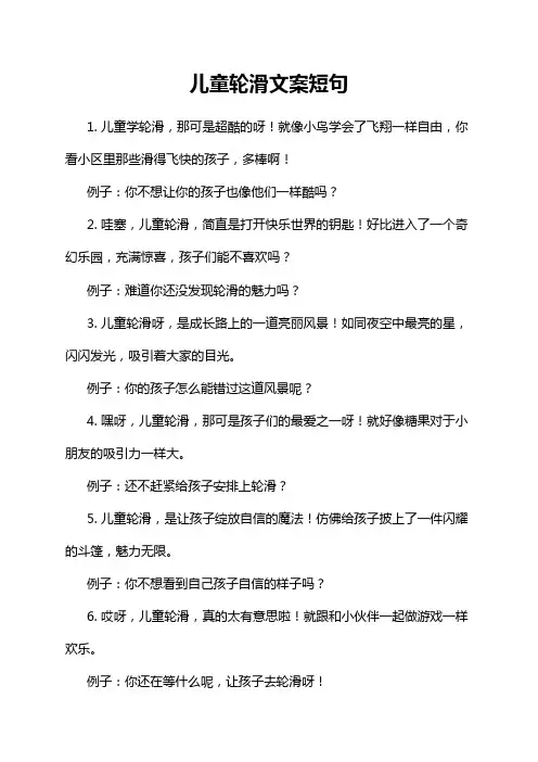 儿童轮滑文案短句