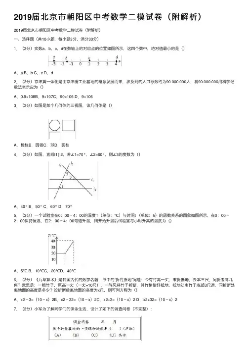 2019届北京市朝阳区中考数学二模试卷（附解析）