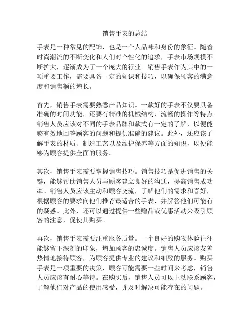 销售手表的总结