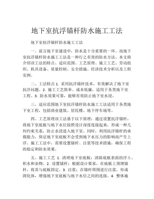 地下室抗浮锚杆防水施工工法