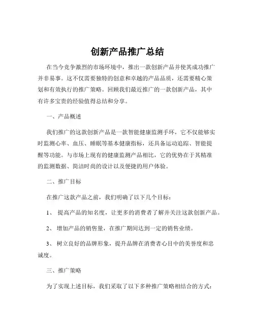 创新产品推广总结