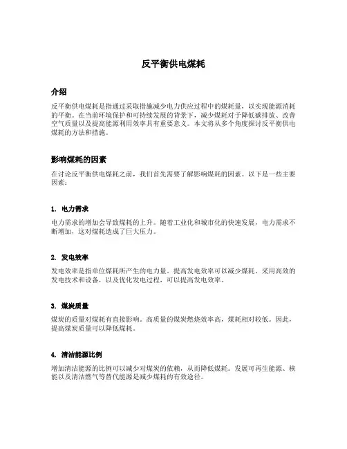 反平衡供电煤耗