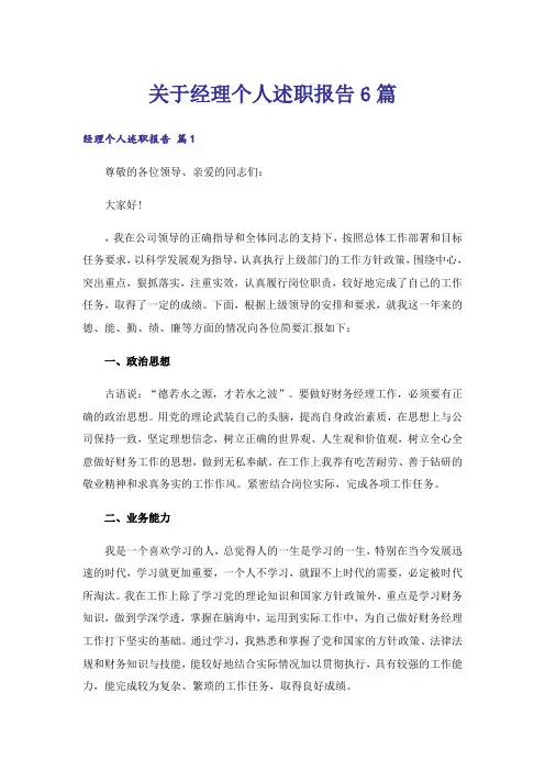 关于经理个人述职报告6篇