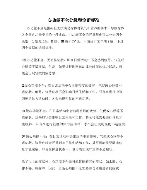 心功能不全分级和诊断标准