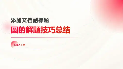 圆的解题技巧总结