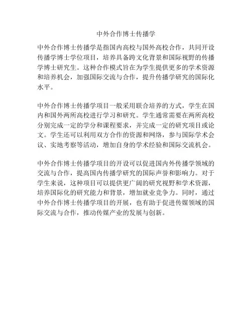 中外合作博士传播学