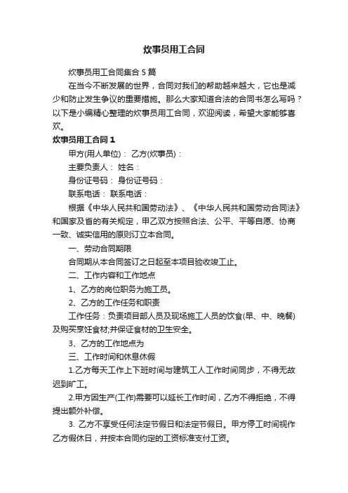 炊事员用工合同集合5篇