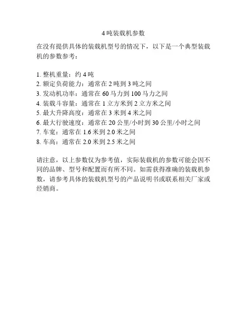 4吨装载机参数