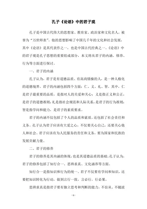 孔子《论语》中的君子观