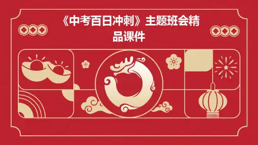 《中考百日冲刺》主题班会课件