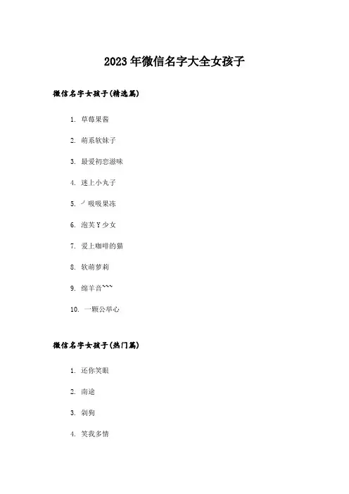 2023年个性_微信名字大全女孩子