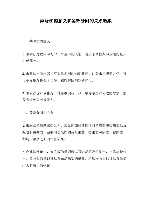 乘除法的意义和各部分间的关系教案