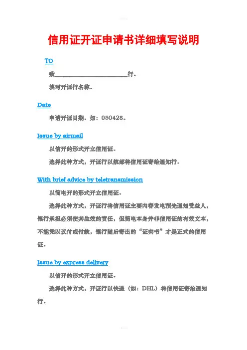 信用证开证申请书详细填写说明(1)