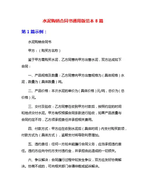 水泥购销合同书通用版范本8篇