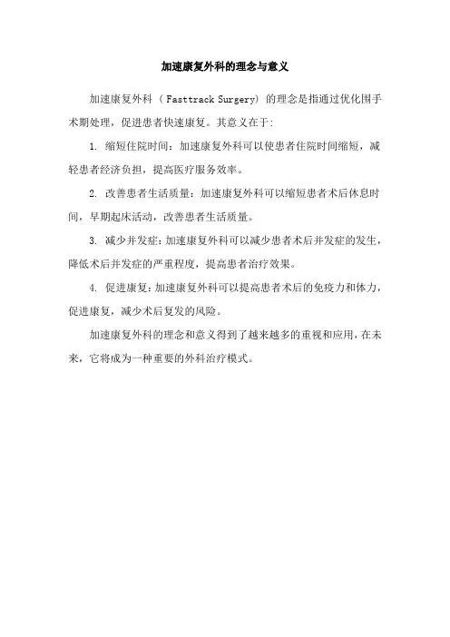 加速康复外科的理念与意义