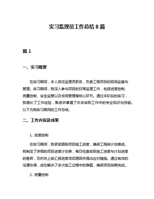 实习监理员工作总结8篇