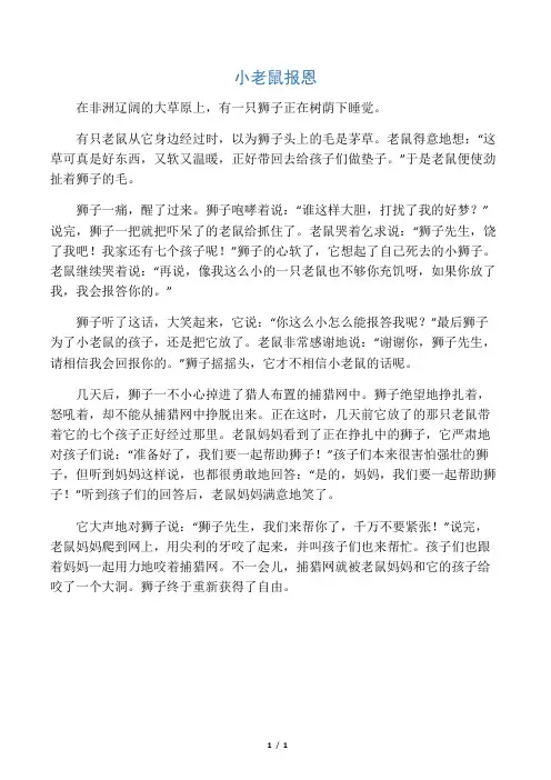 小老鼠报恩-小主持人课必学寓言故事
