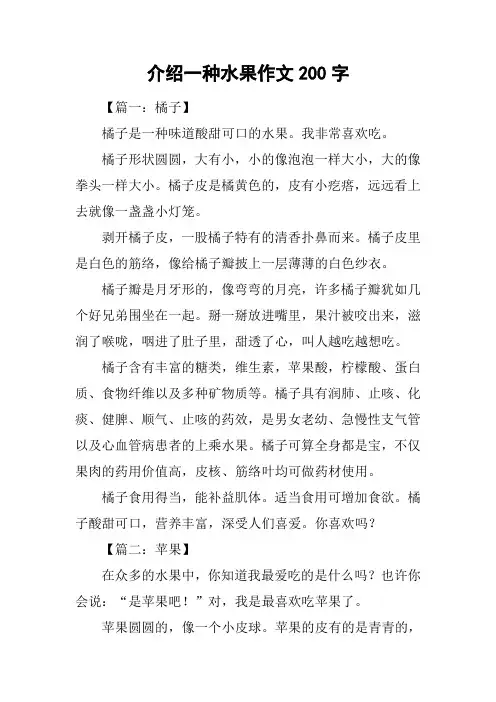 介绍一种水果作文200字