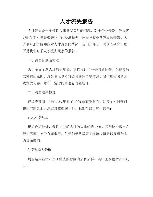 人才流失报告