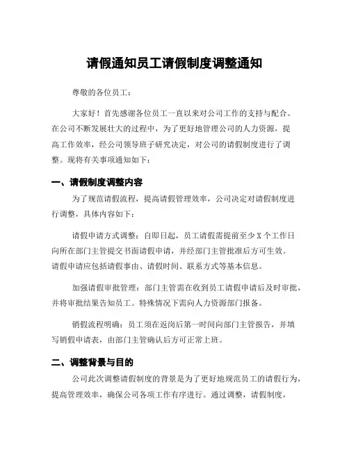 请假通知员工请假制度调整通知