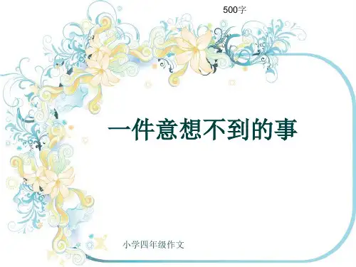 小学四年级作文《一件意想不到的事》500字(共8页PPT)