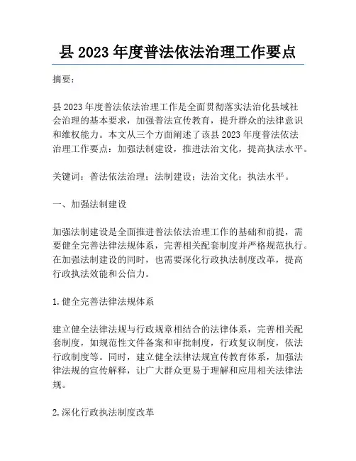 县2023年度普法依法治理工作要点