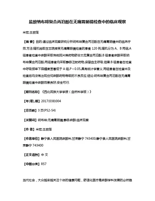 盐酸纳布啡复合丙泊酚在无痛胃肠镜检查中的临床观察