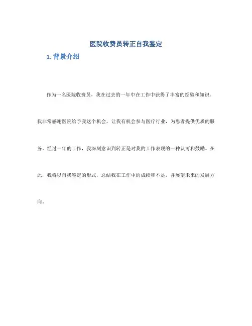 医院收费员转正自我鉴定