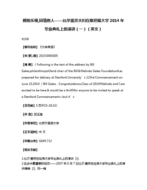 拥抱乐观,同情他人——比尔·盖茨夫妇在斯坦福大学2014年毕业典礼上的演讲（一）（英文）