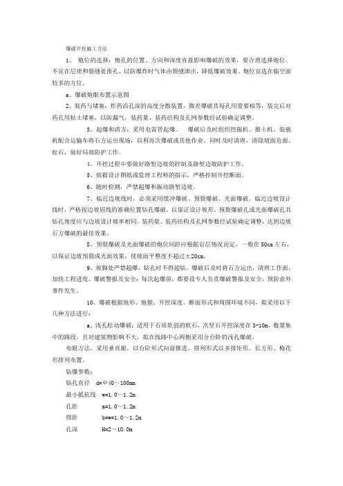 爆破开挖施工方法