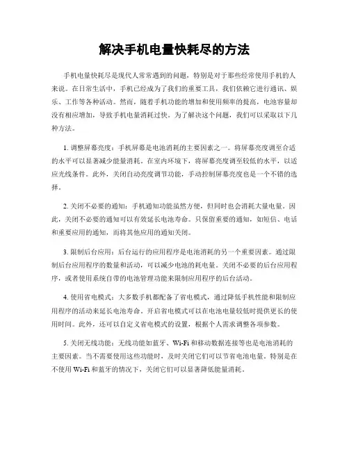 解决手机电量快耗尽的方法