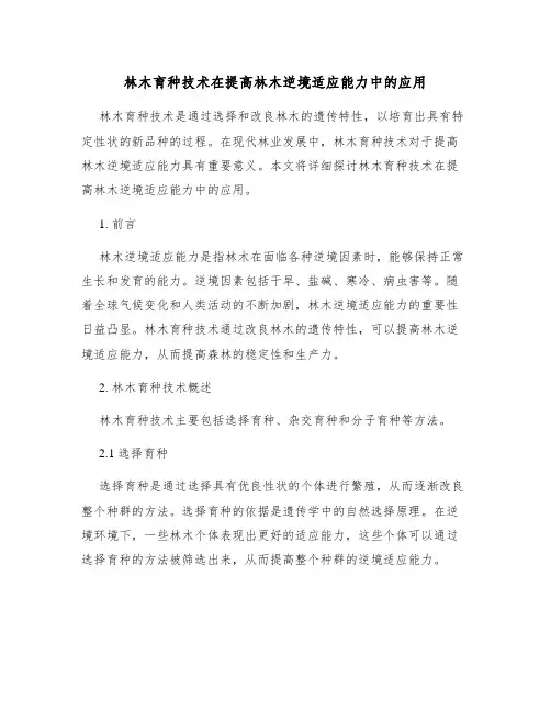林木育种技术在提高林木逆境适应能力中的应用