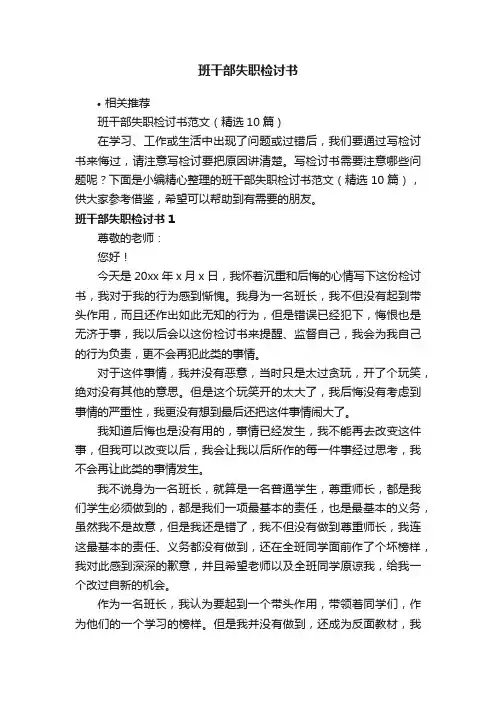 班干部失职检讨书