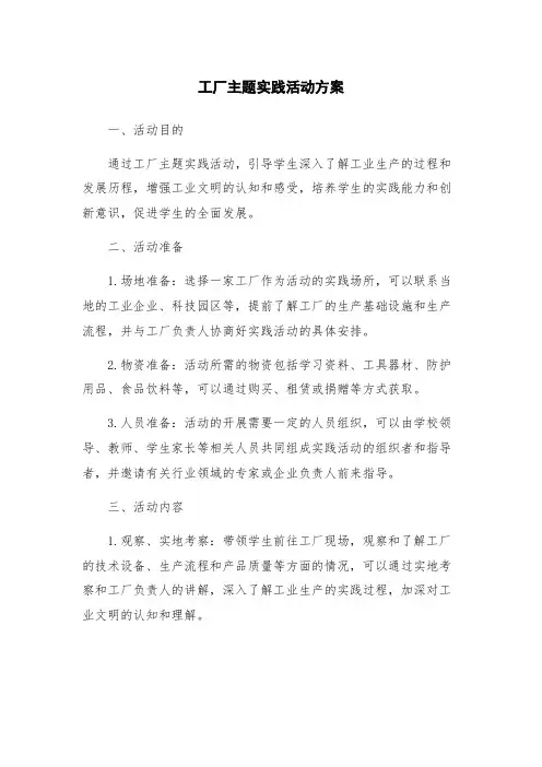 工厂主题实践活动方案