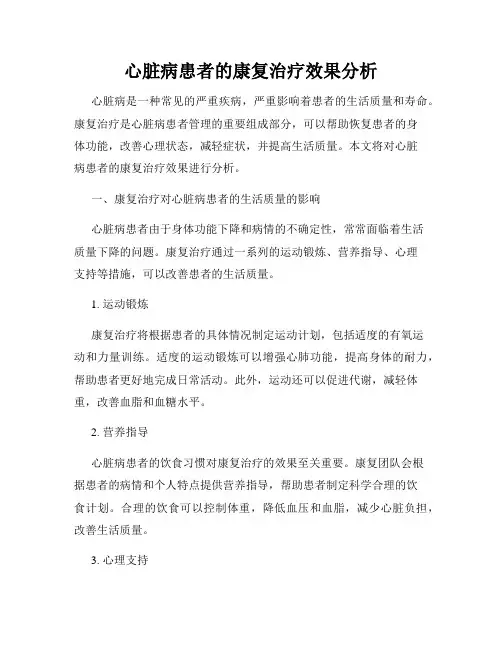 心脏病患者的康复治疗效果分析